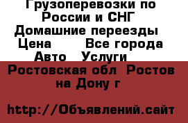 Грузоперевозки по России и СНГ. Домашние переезды › Цена ­ 7 - Все города Авто » Услуги   . Ростовская обл.,Ростов-на-Дону г.